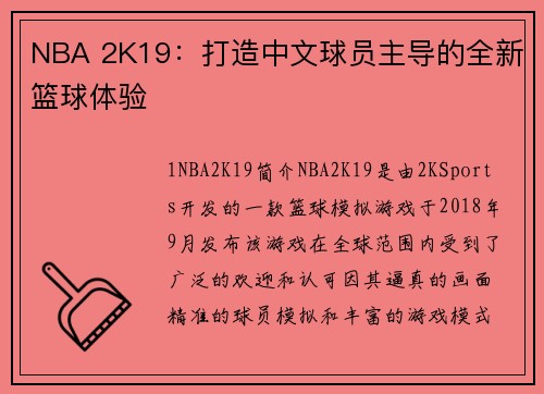 NBA 2K19：打造中文球员主导的全新篮球体验